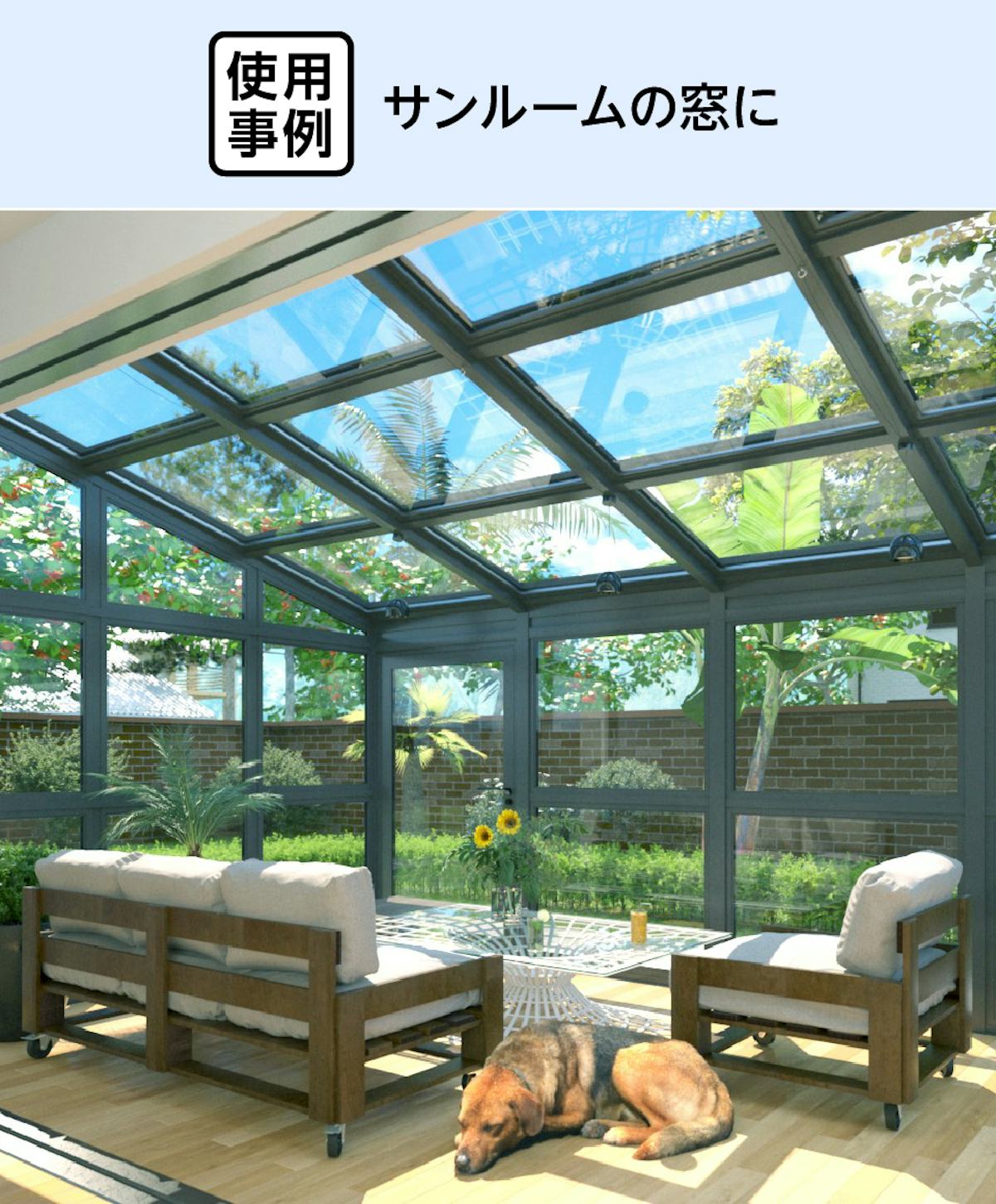 トリプルガラス - 使用事例:サンルームの窓に