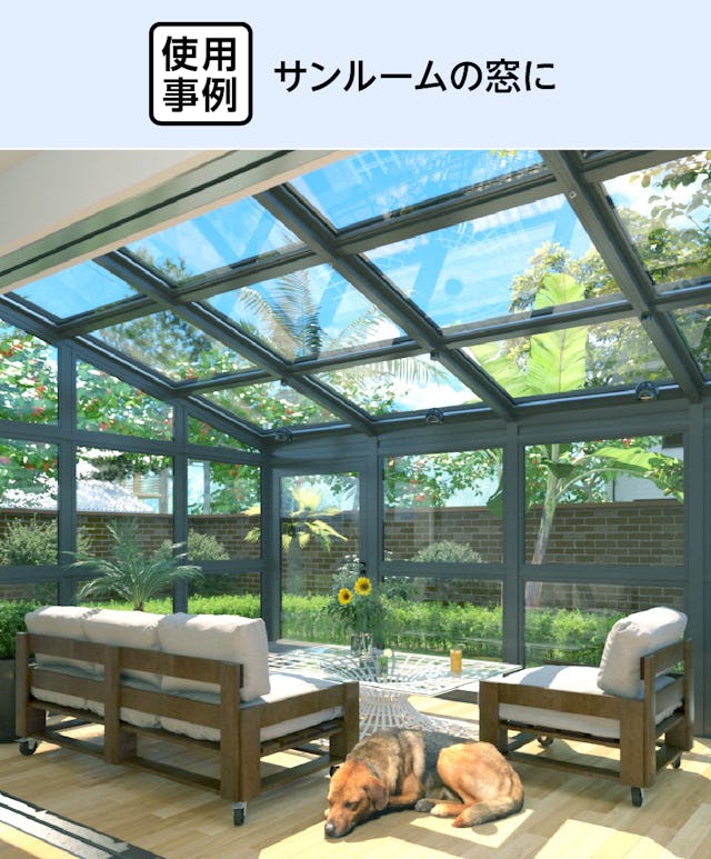 トリプルガラス - 使用事例:サンルームの窓に