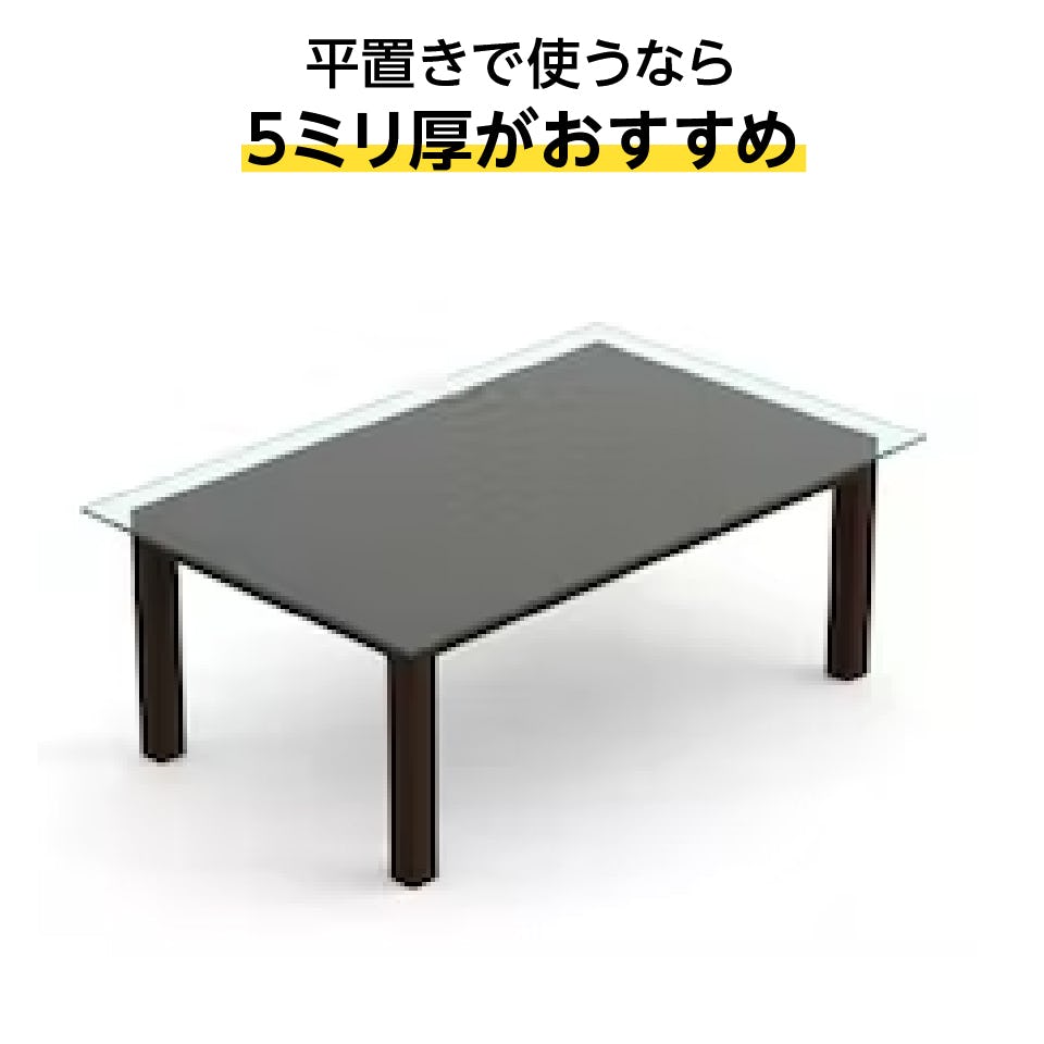 テーブル天板用強化ガラス(ハイクリア・高透過ガラス仕様) -平置きで使う場合の支え方・おすすめの厚み