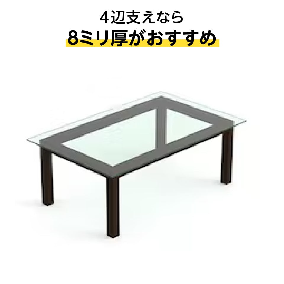 テーブル天板用強化ガラス(ハイクリア・高透過ガラス仕様) -4辺支えで使う場合の支え方・おすすめの厚み