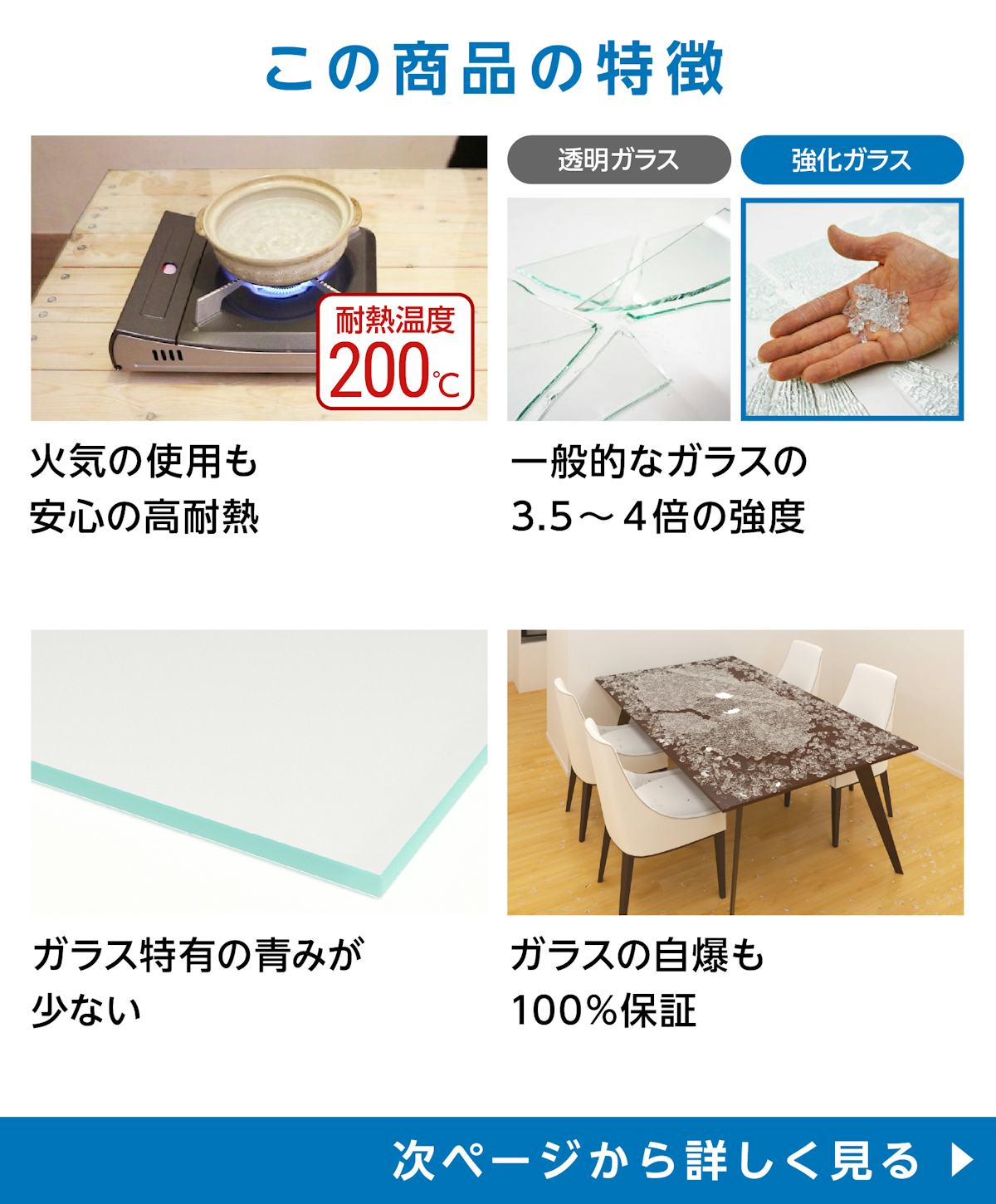 テーブル天板用強化ガラス(ハイクリア・高透過ガラス仕様) - 商品特徴：①火気の使用も安心の高耐熱　②一般的なガラスの3.5～4倍の強度　③ガラス特有の青みがない　④ガラスの自爆も100％保証