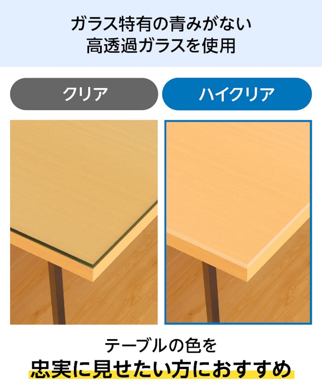 テーブル天板用強化ガラス(ハイクリア) - ガラス特有の青みがない高透過ガラスを使用／テーブルの色を忠実に見せたい方に最適