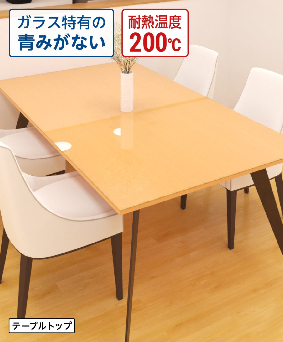 テーブル天板用強化ガラス(ハイクリア・高透過ガラス仕様)／ガラス特有の青みがない／耐熱温度200℃