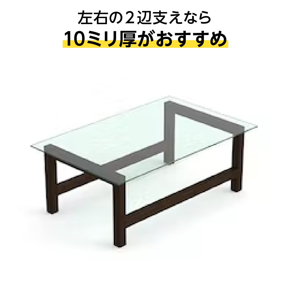 テーブル天板用強化ガラス(ハイクリア・高透過ガラス仕様) -左右2辺支えで使う場合の支え方・おすすめの厚み