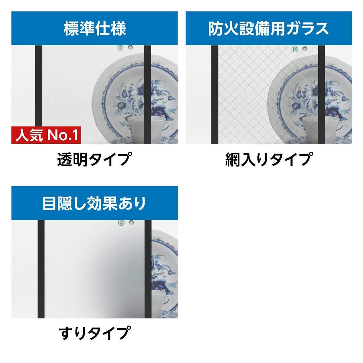 真空ガラス(スペーシア・クリアFit) - 用途に合わせて選択可能な3種類のガラス/①透明タイプ ②網入りタイプ ③すりタイプ
