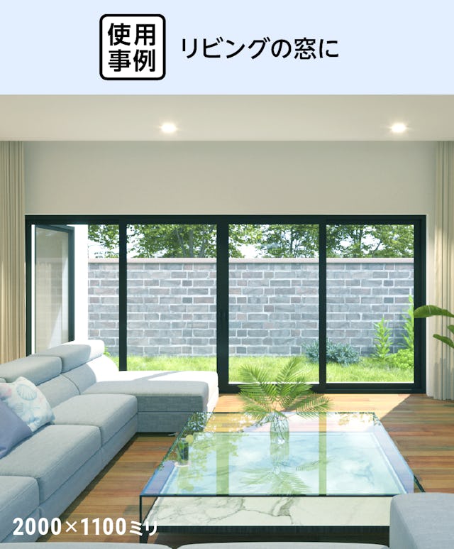 真空ガラス(スペーシア・クリアFit) - 使用事例:リビングの窓に①