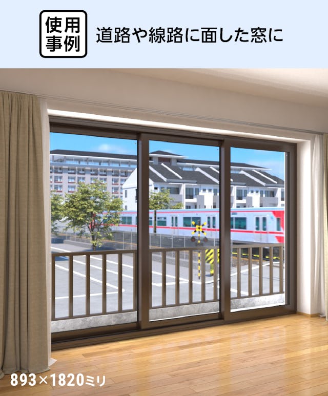 真空ガラス(スペーシア・クリアFit) - 使用事例:道路や線路に面した窓に