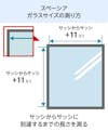 真空ガラス(スペーシア・クリアFit) - ガラスサイズの測り方②