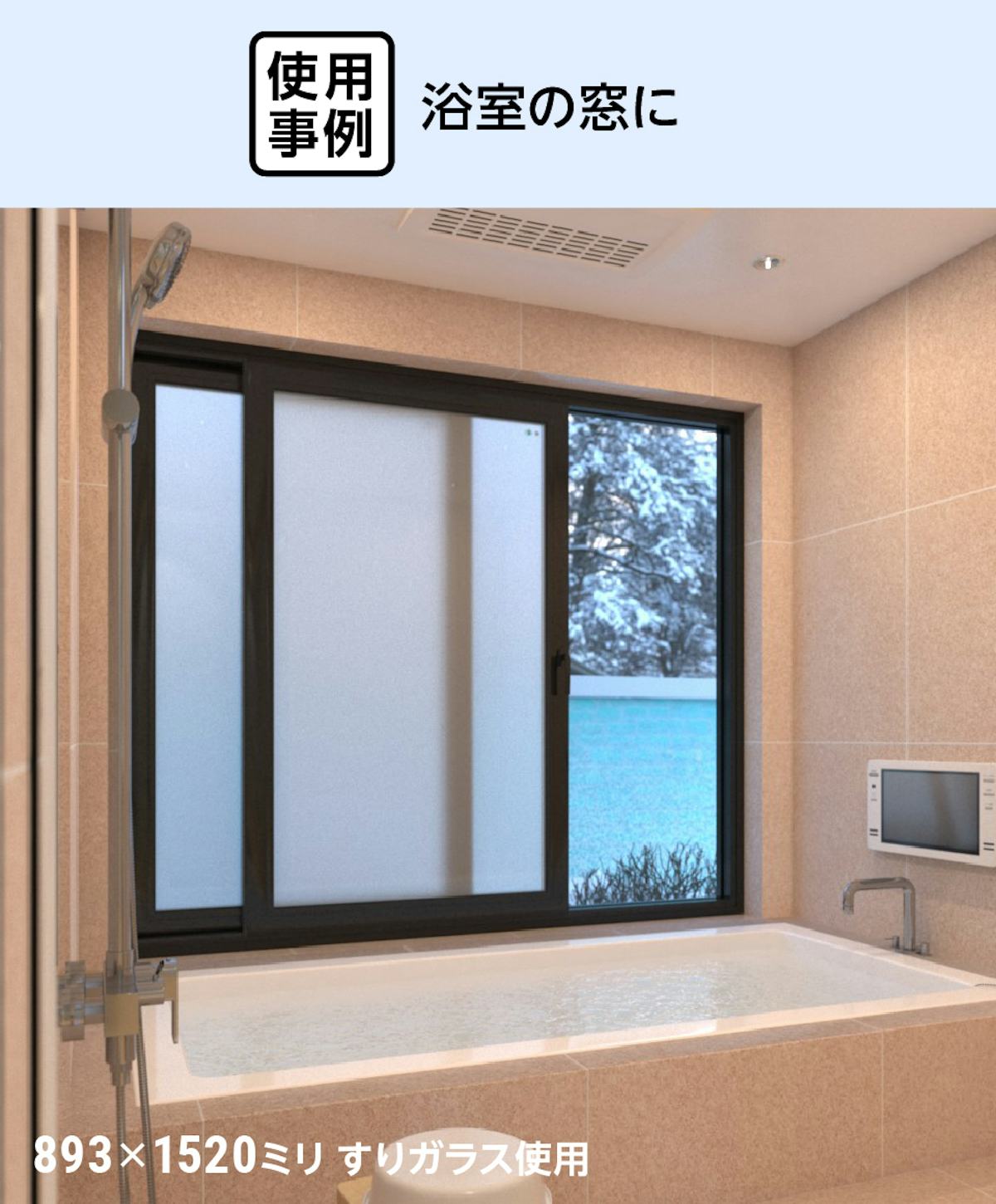 真空ガラス(スペーシア・クリアFit) - 使用事例:浴室の窓に