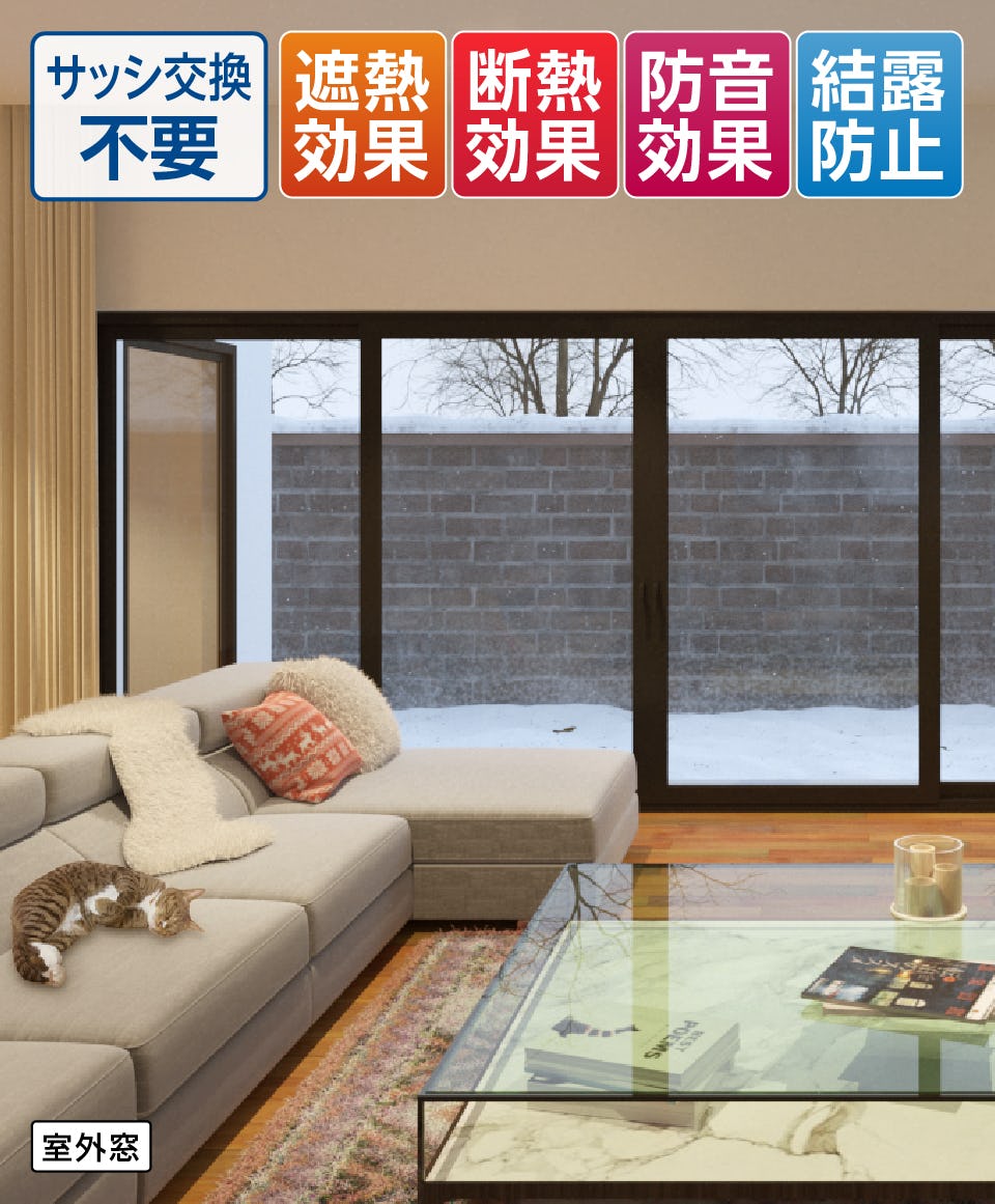 真空ガラス(スペーシア・クリアFit)/サッシ交換不要、遮熱・断熱効果◎ 防音効果◎ 結露防止◎