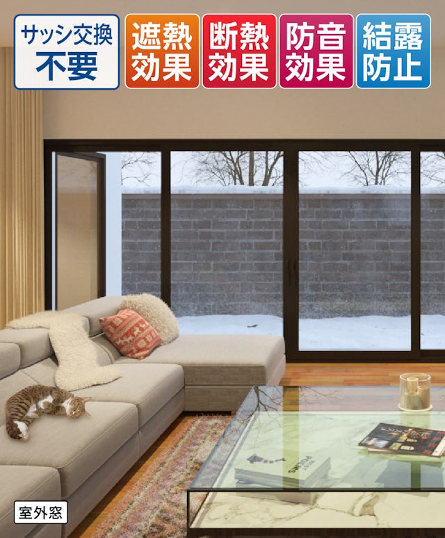 真空ガラス(スペーシア・クリアFit)/サッシ交換不要、遮熱・断熱効果◎ 防音効果◎ 結露防止◎