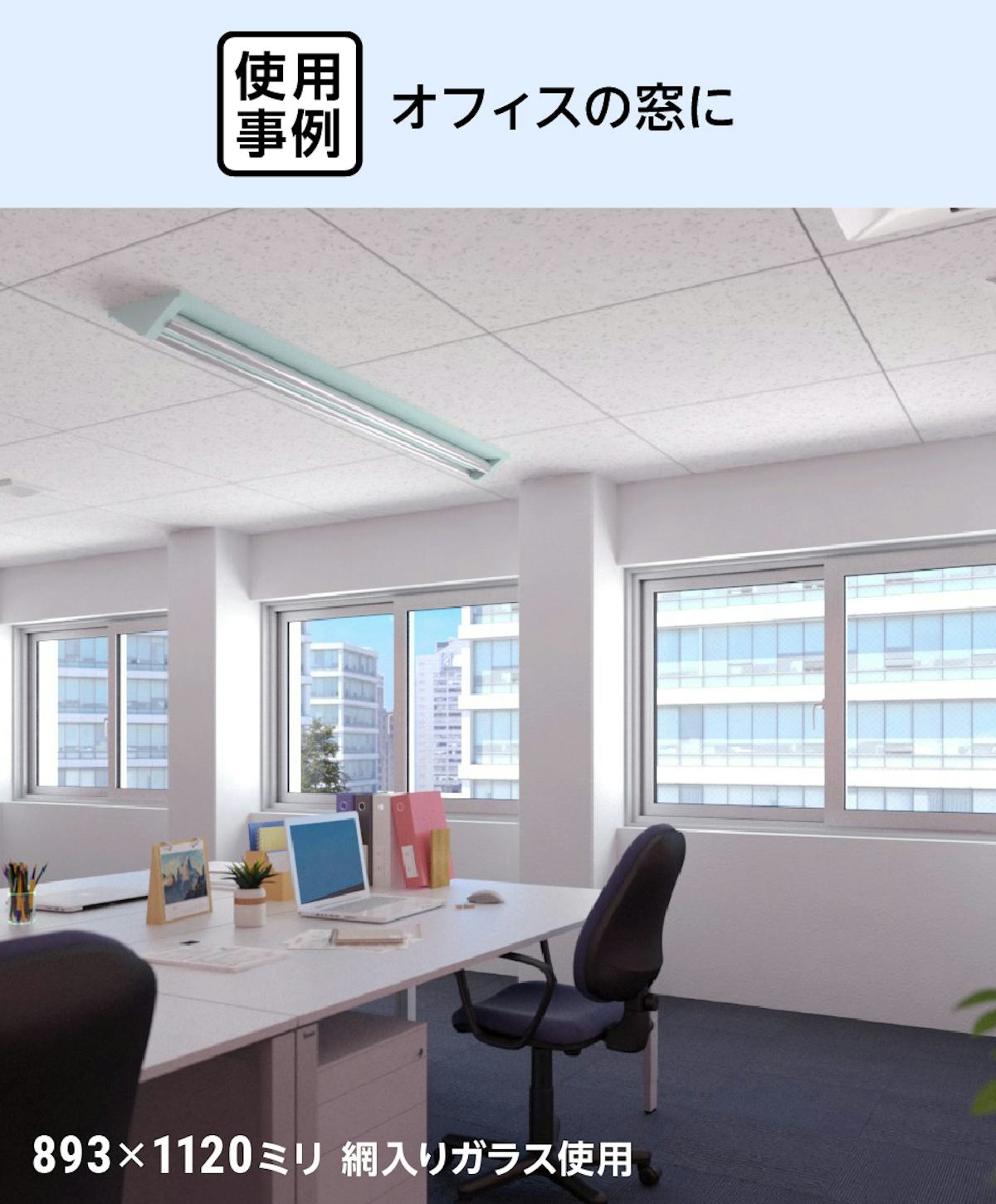 真空ガラス(スペーシア・クリアFit) - 使用事例:オフィスの窓に