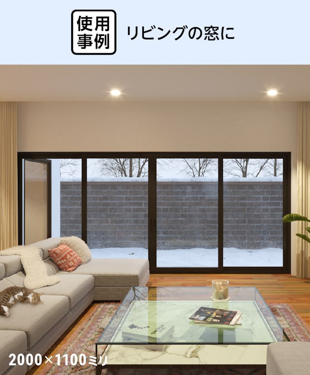 真空ガラス(スペーシア・クリアFit) - 使用事例:リビングの窓に②