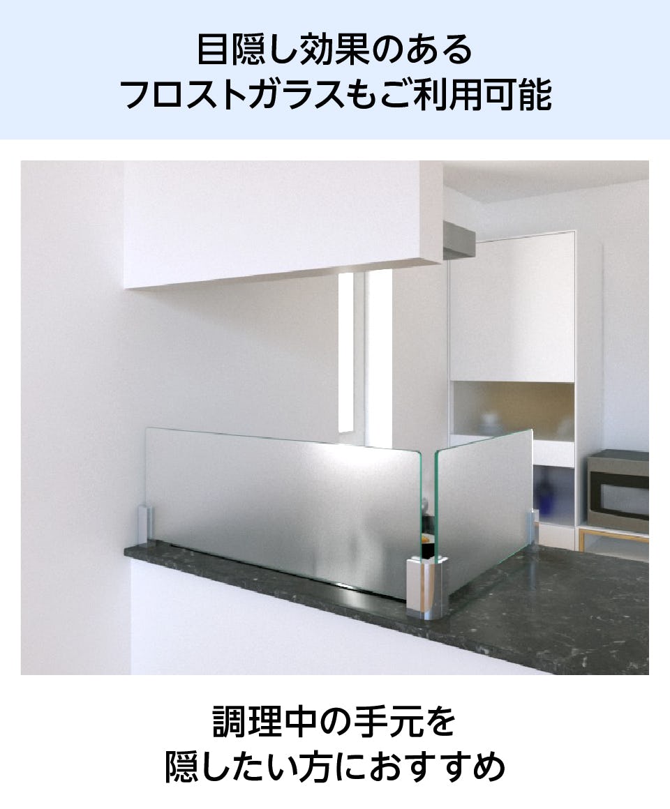 キッチン油はねガードSPⅡ(L字型) - 目隠し効果のあるフロストガラスも利用可能