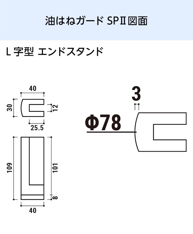 キッチン油はねガードSPⅡ(L字型) - 図面：L字型エンドスタンド