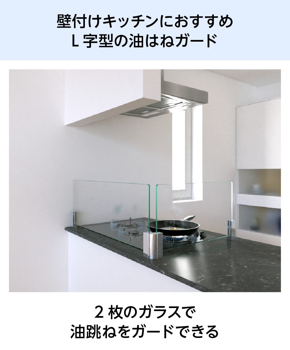 キッチン油はねガードSPⅡ(L字型) - 壁付けキッチン推奨／L字型のガラス間仕切り