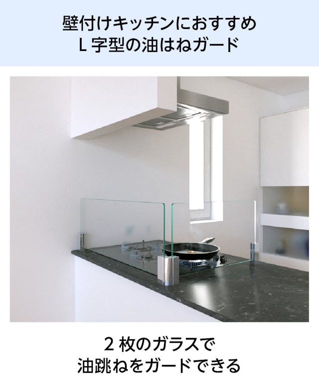 キッチン油はねガードSPⅡ(L字型) - 壁付けキッチン推奨／L字型のガラス間仕切り