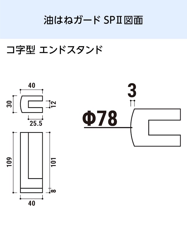 キッチン油はねガードSPⅡ(コの字) - 図面／コの字型 エンドスタンド