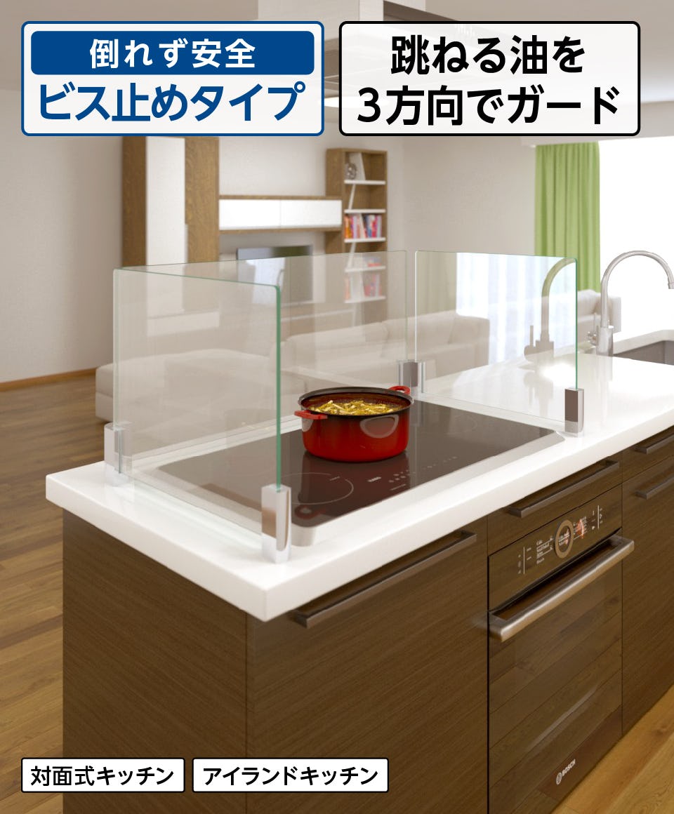 キッチン油はねガード】コの字型ガラス間仕切り／ビス固定
