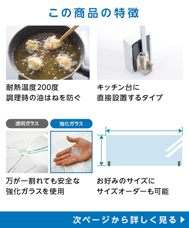 キッチン油はねガードEX - 商品特徴：①耐熱温度200℃で調理時の油はねを防止　②キッチン台に直接設置するタイプ　③割れても安全な強化ガラス使用　④サイズオーダーで作成