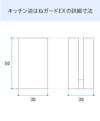 キッチン油はねガードEX - 詳細寸法図