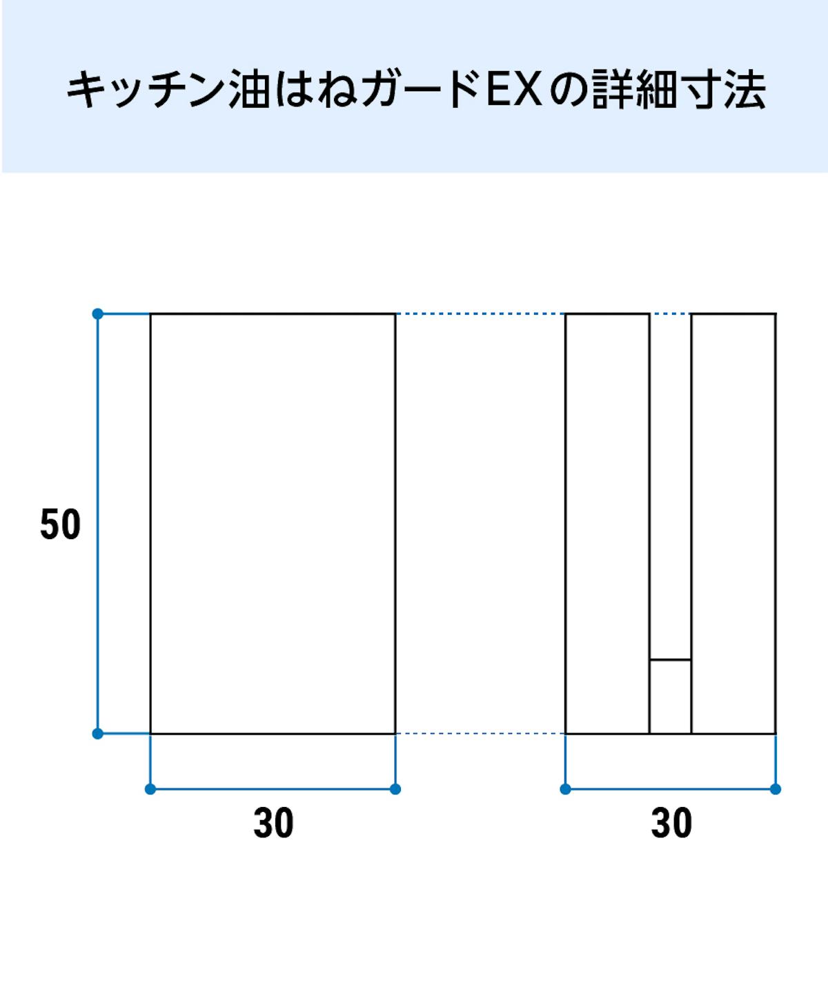 キッチン油はねガードEX - 詳細寸法図