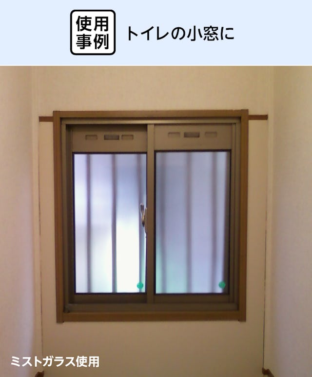 結露防止ガラス ライト (Low-E スリムペアガラス) - 使用事例：トイレの小窓に