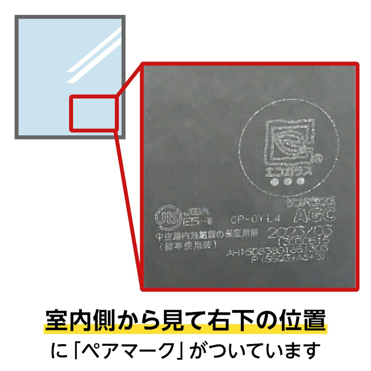 ペアガラス(複層ガラス)の室内側にある「ペアマーク」