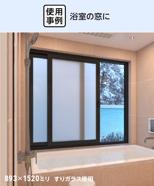 結露防止ガラス スタンダード (クリアFit) - 使用事例：浴室の窓に