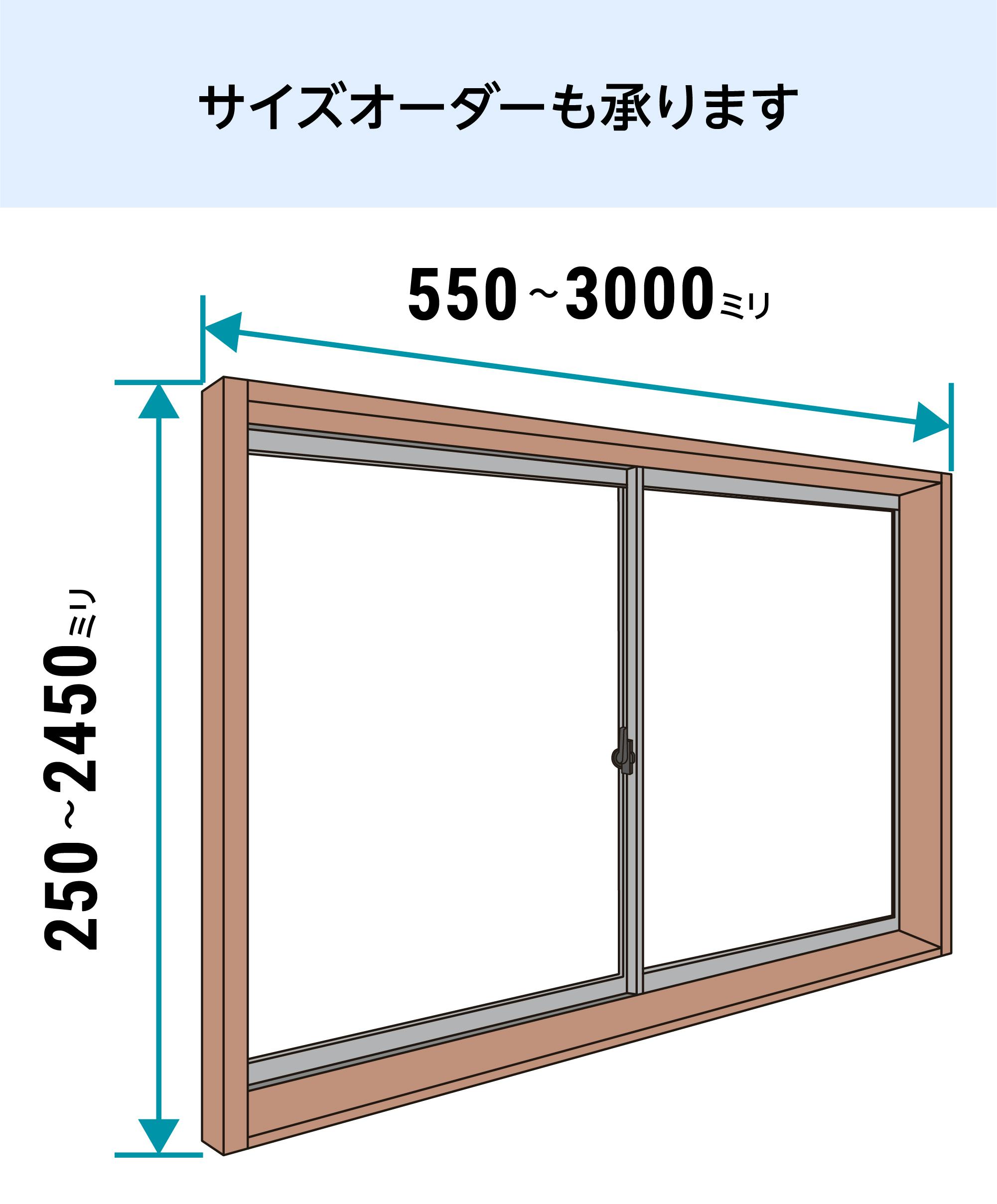 内窓プラマードU】引き違い窓・2枚建／サイズオーダー販売