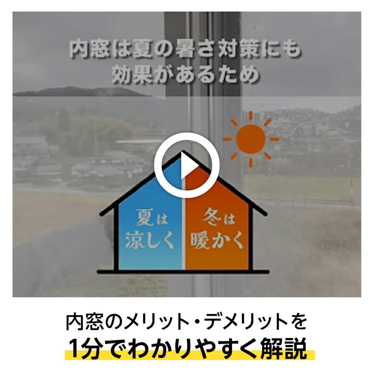 内窓のメリット・デメリットを動画でも解説しています