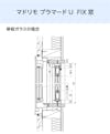 YKK APの内窓「マドリモ プラマードU」FIX窓 - 納まり図(単板ガラスの場合)