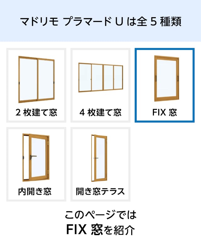 YKK APの内窓「マドリモ プラマードU」FIX窓 - プラマードUは全5種類