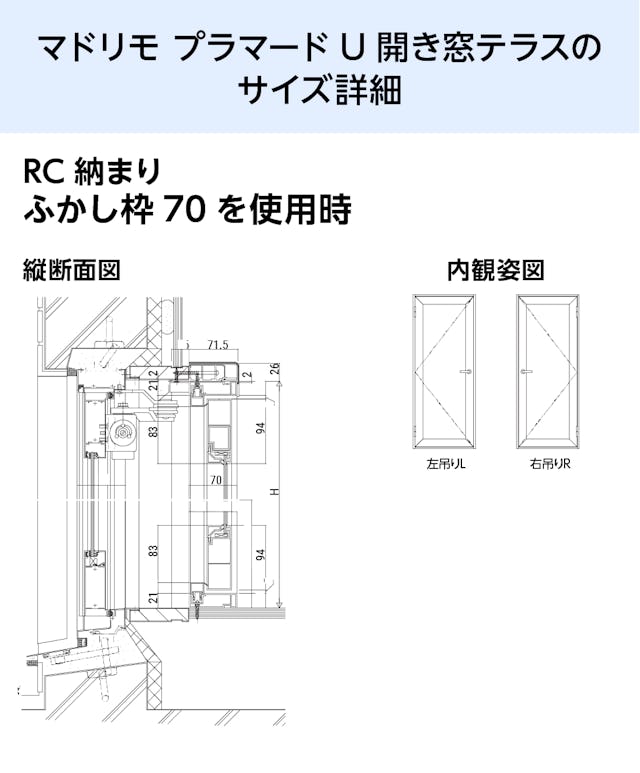 YKK APの内窓「マドリモ プラマードU」開き窓テラス - 納まり図(縦断面図)