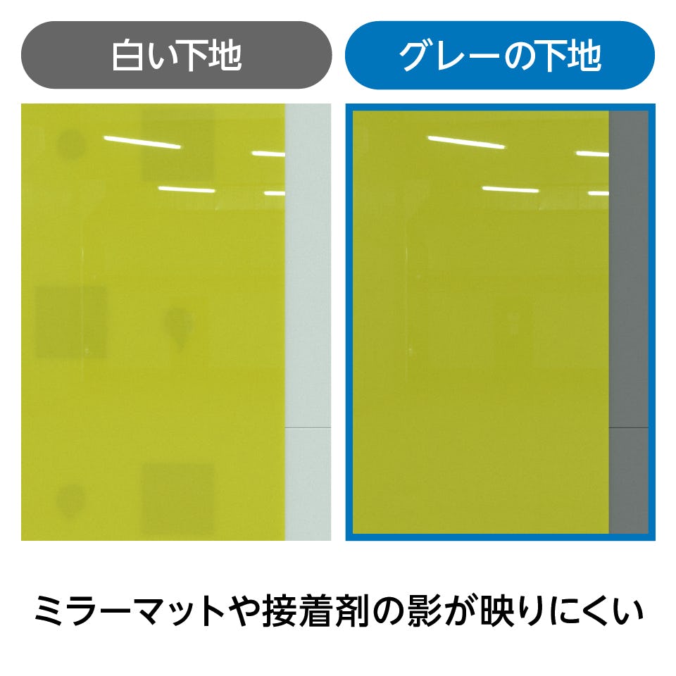 塗装カラーガラス「彩」 - ガラスを取り付ける下地の色は濃いグレー推奨／ミラーマットや接着剤の影が映りにくい