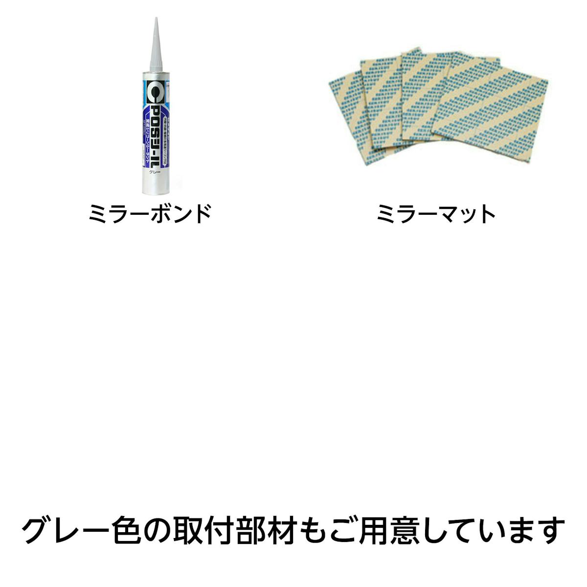 塗装カラーガラス「彩」 - 接着剤・ミラーマットは色が目立たないグレー色が◎