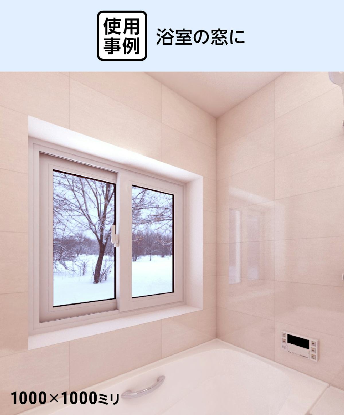 窓サッシのカバー工法 - 浴室の窓に使用した事例