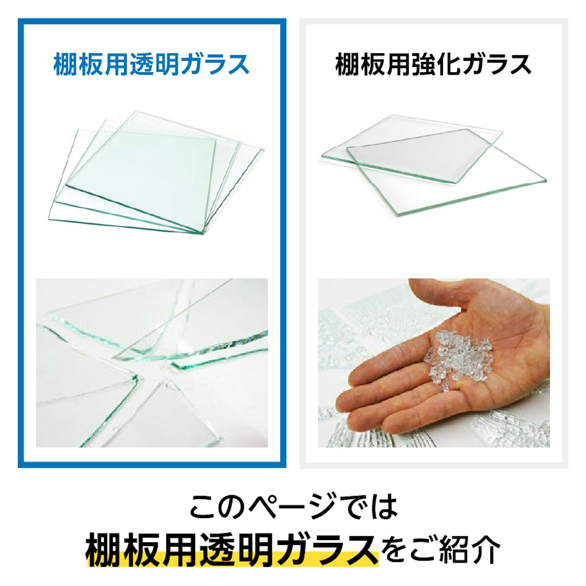 ガラス棚板(フロートガラス) - 棚板は2種類から選べる