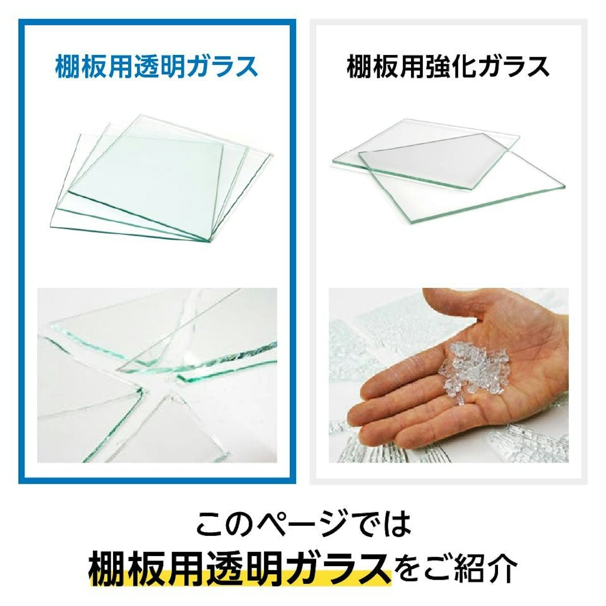 ガラス棚板(フロートガラス) - 棚板は2種類から選べる