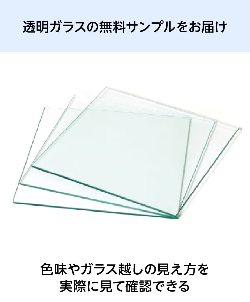 ガラス棚板(フロートガラス) - 透明ガラスの無料サンプルをお届け