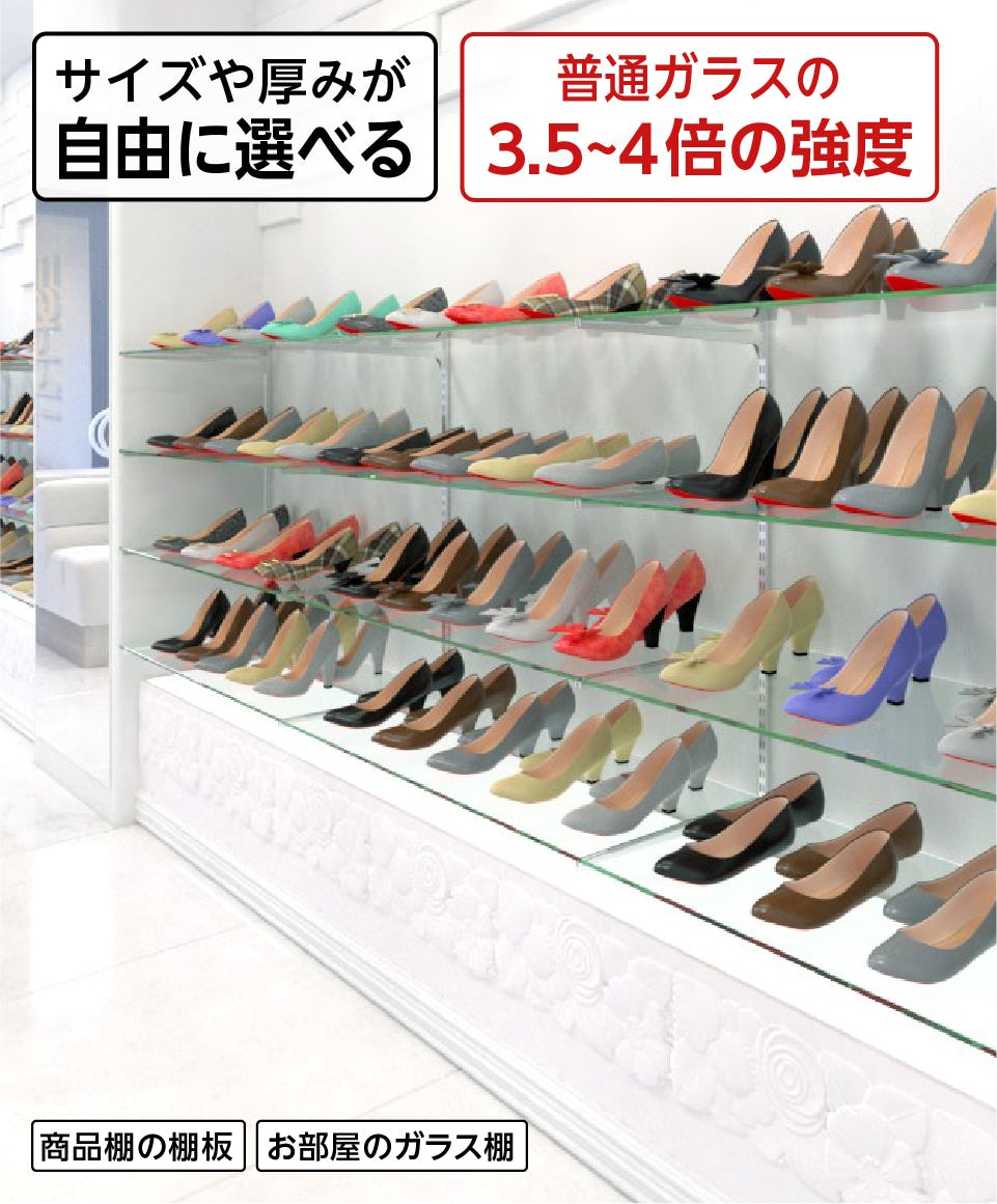 ガラス棚】棚板用の強化ガラス／強度は透明ガラスの約4倍