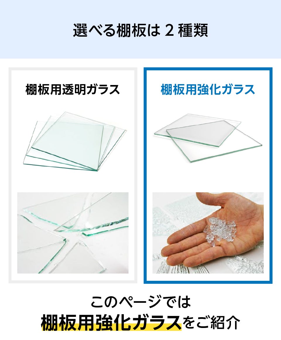 ガラス棚板(強化ガラス) - 選べる棚板は2種類