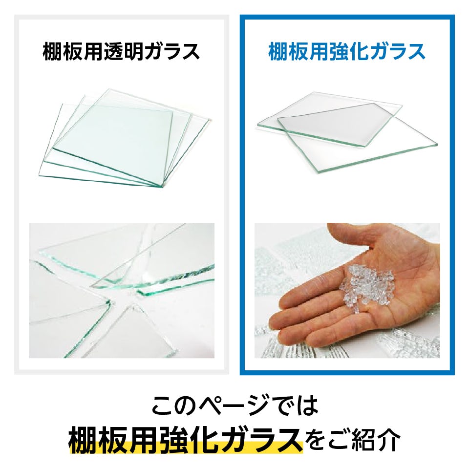 ガラス棚板(強化ガラス) - 選べる棚板は2種類