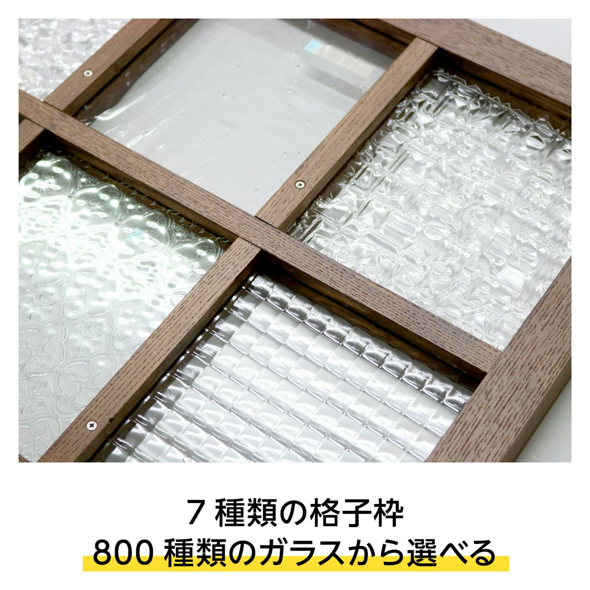 木枠選択ガラスシステム - 格子枠に好きなガラスを入れた木製窓が製作可能／7種類の格子枠・800種類のガラスから選択可能