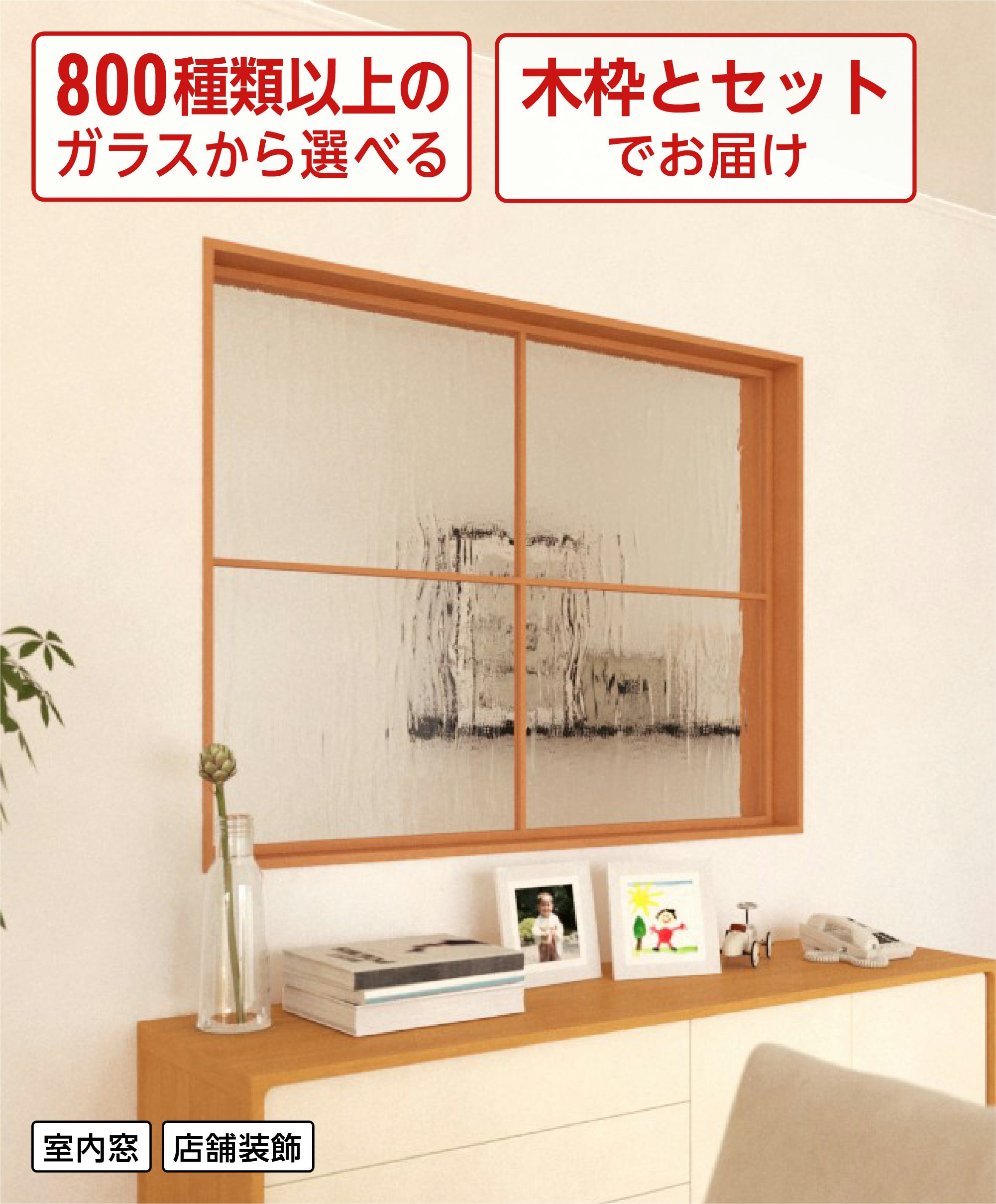 木製の室内窓】木枠・ガラスが選べる／サイズオーダー