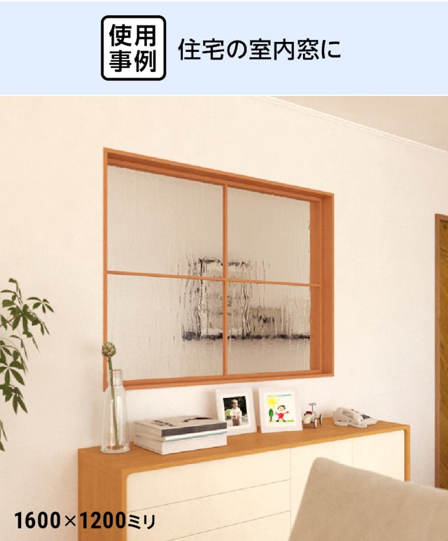 木枠選択ガラスシステム - 使用事例：住宅の室内窓に②