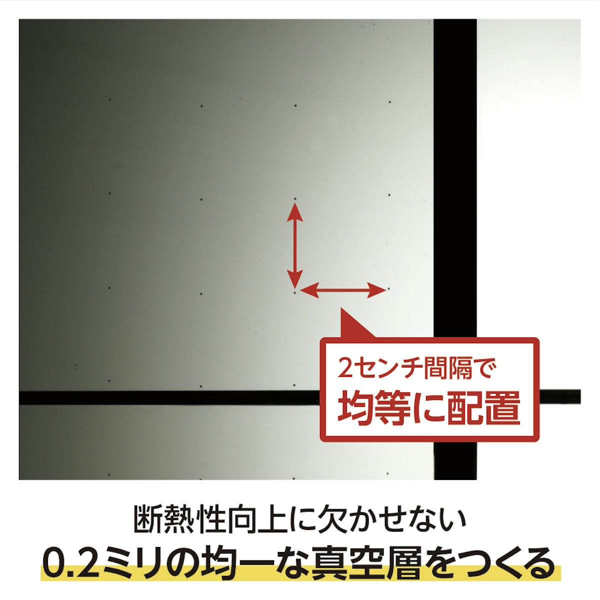 真空ガラス「スペーシア」には真空部分を支えるためのマイクロスペーサーが配置