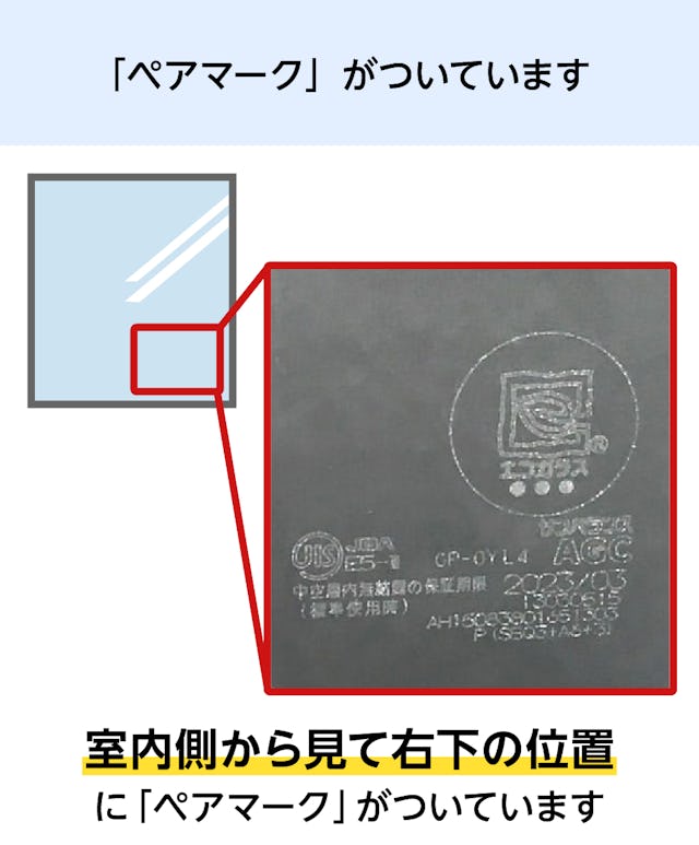 ペアガラス(複層ガラス)の室内側にある「ペアマーク」