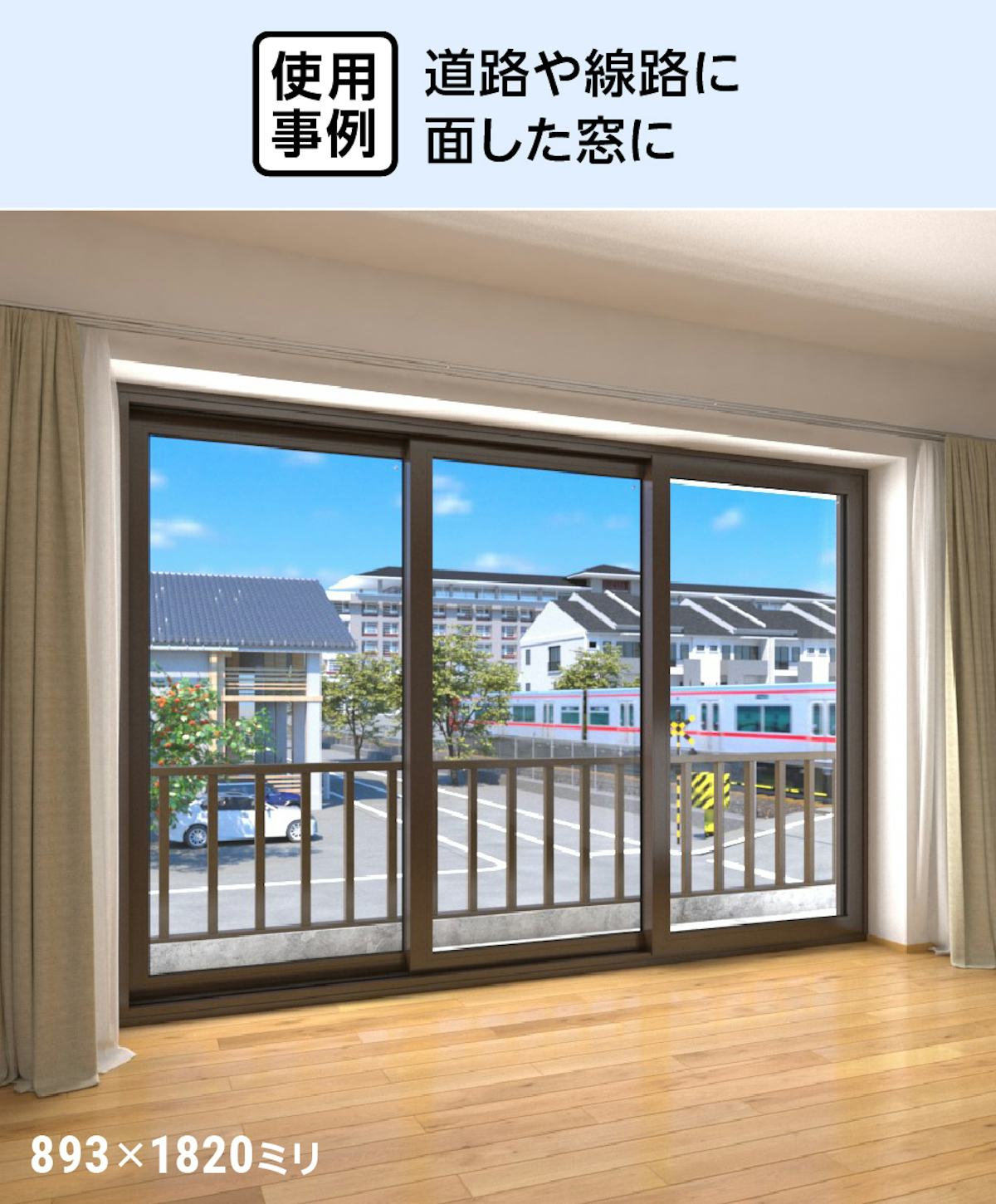 結露防止ガラス プレミアム (スペーシア) - 使用事例:道路や線路に面した窓に