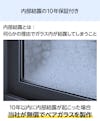 「結露防止ガラス プレミアム」の窓に内部結露が起きた場合に備えた保証がある